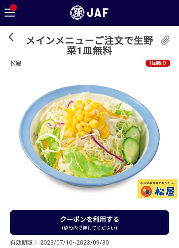 生野菜1皿 無料クーポン