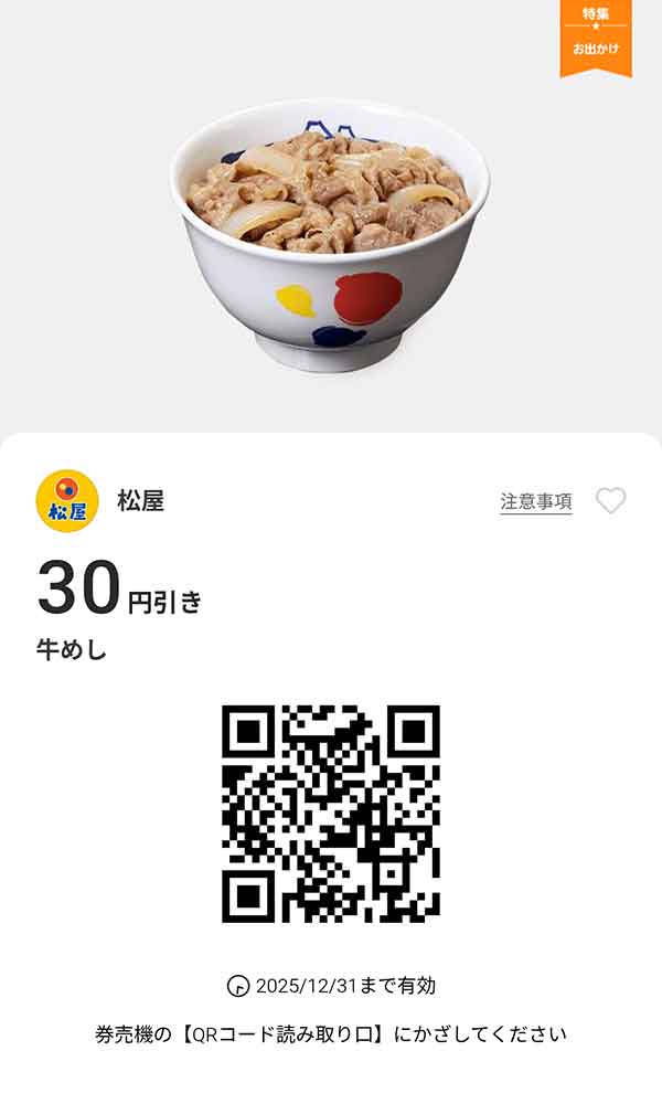 「牛めし」が30円引き