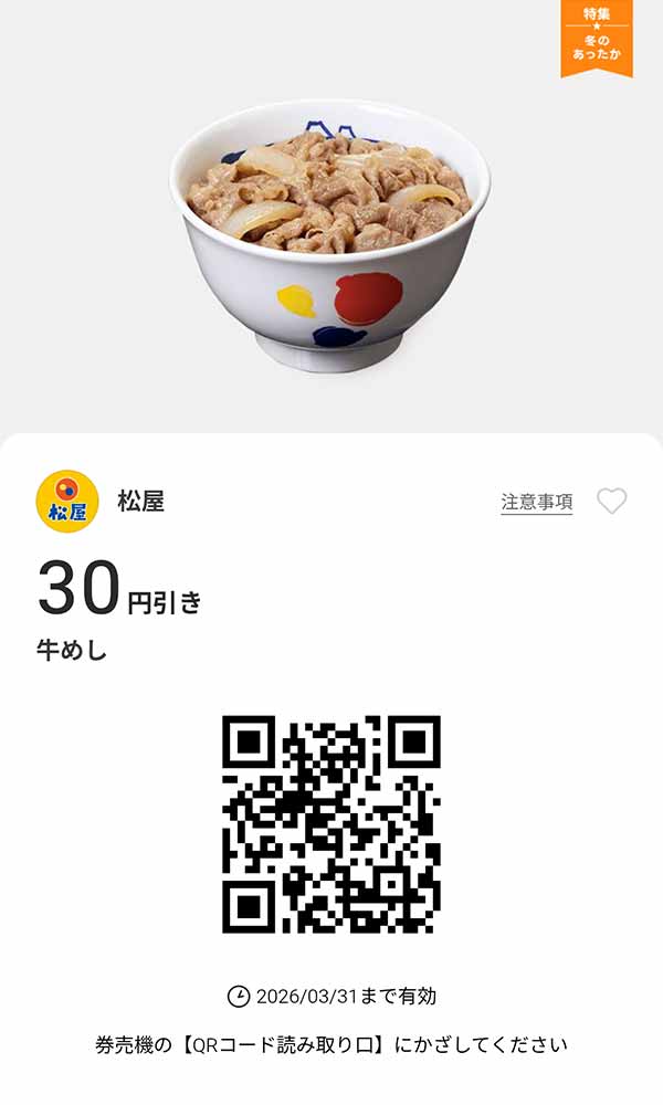 「牛めし」が30円引き