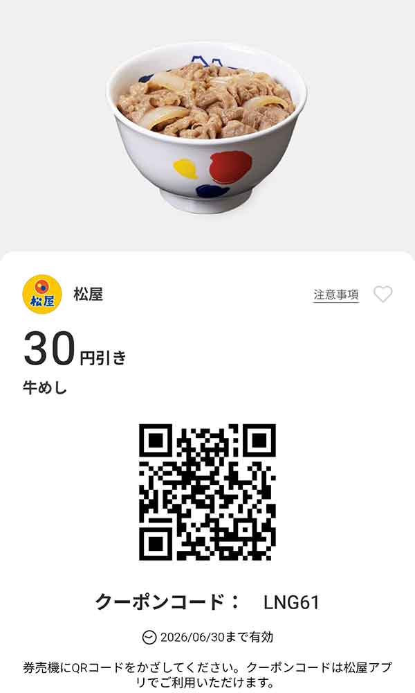 「牛めし」が30円引き