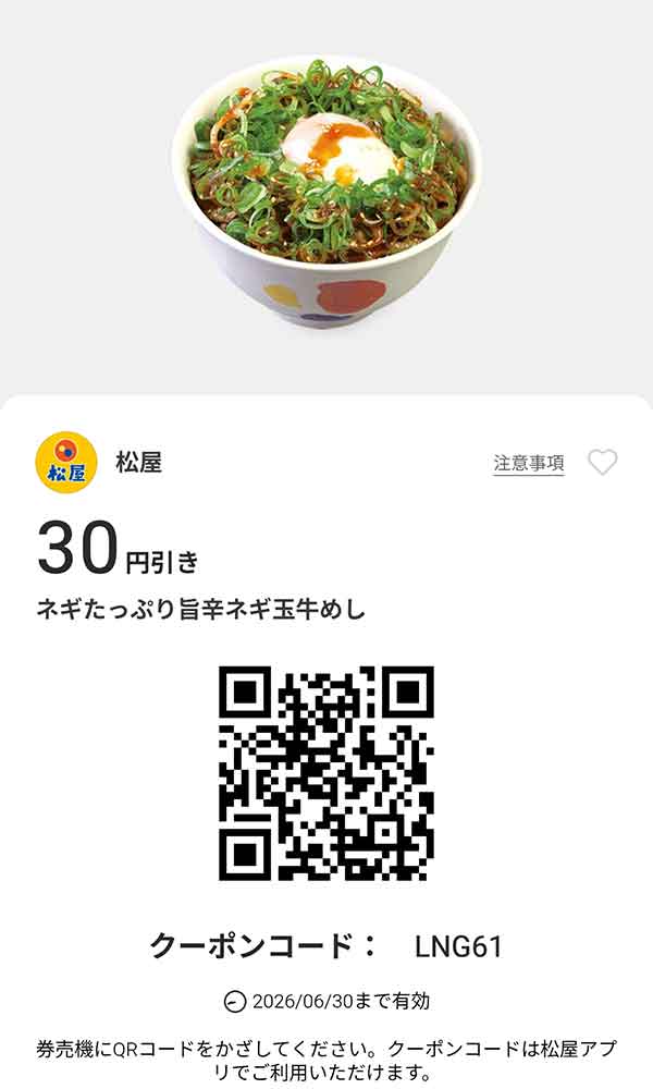 「ネギたっぷり旨辛ネギ玉牛めし」が30円引き