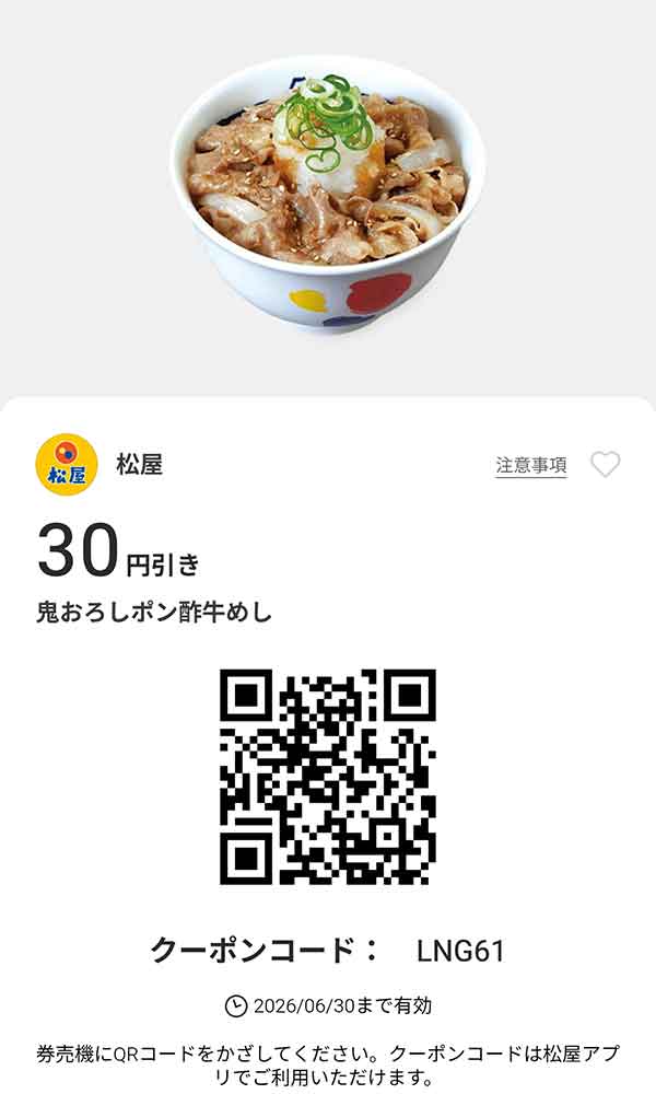 「鬼おろしポン酢牛めし」が30円引き