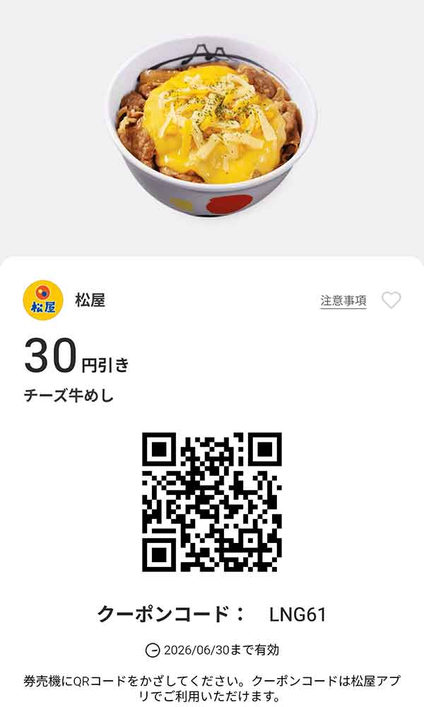 「チーズ牛めし」が30円引き