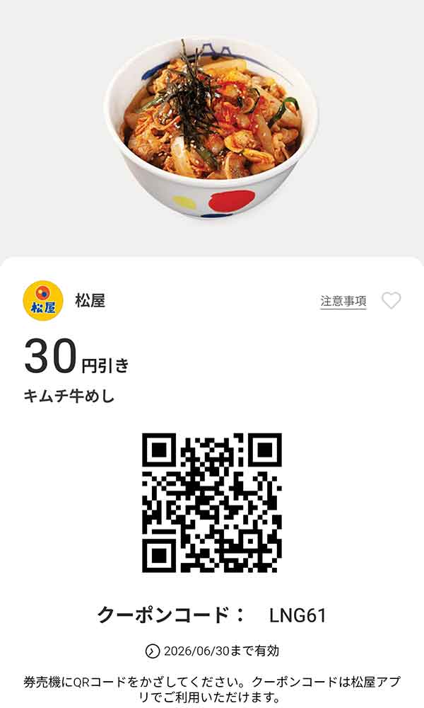 「キムチ牛めし」が30円引き