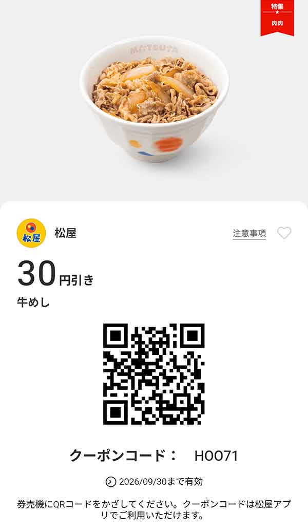「牛めし」が30円引き