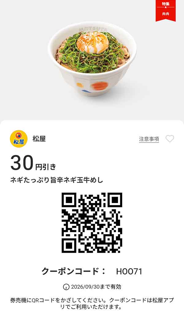 「ネギたっぷり旨辛ネギ玉牛めし」が30円引き