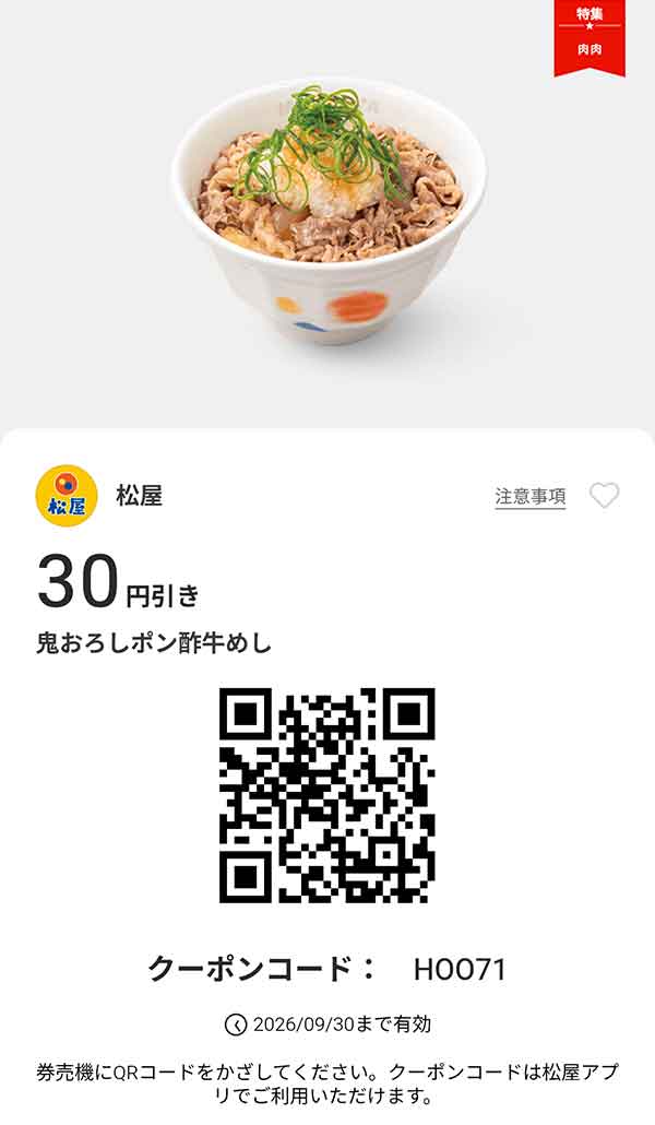 「鬼おろしポン酢牛めし」が30円引き
