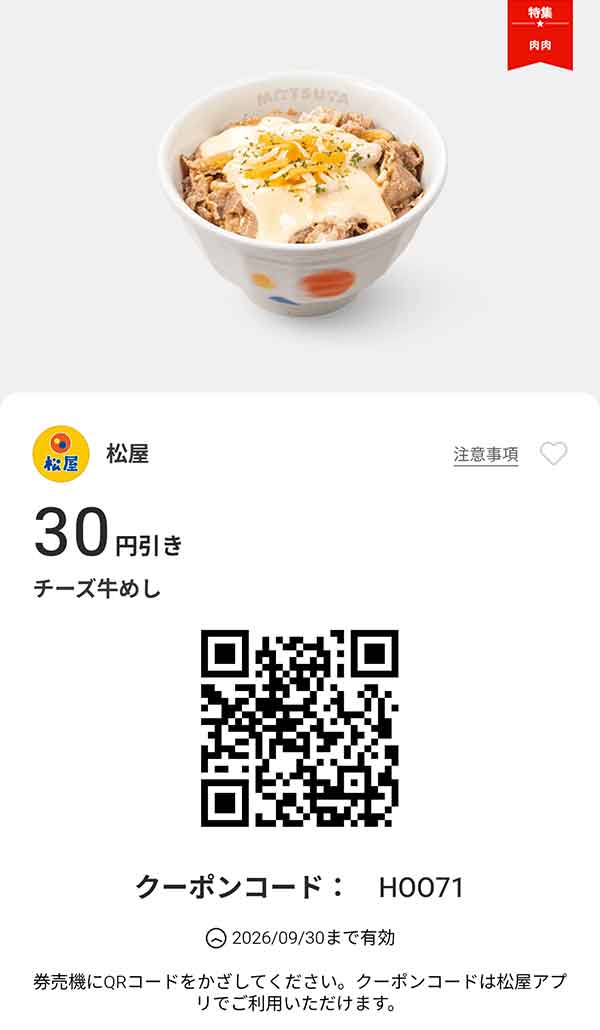 「チーズ牛めし」が30円引き