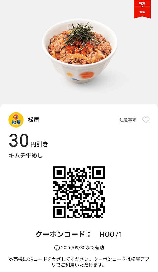 「キムチ牛めし」が30円引き