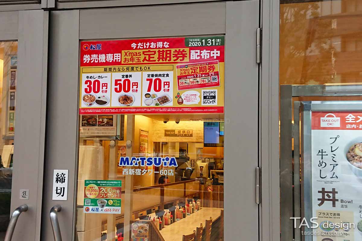 松屋定期券配布の告知