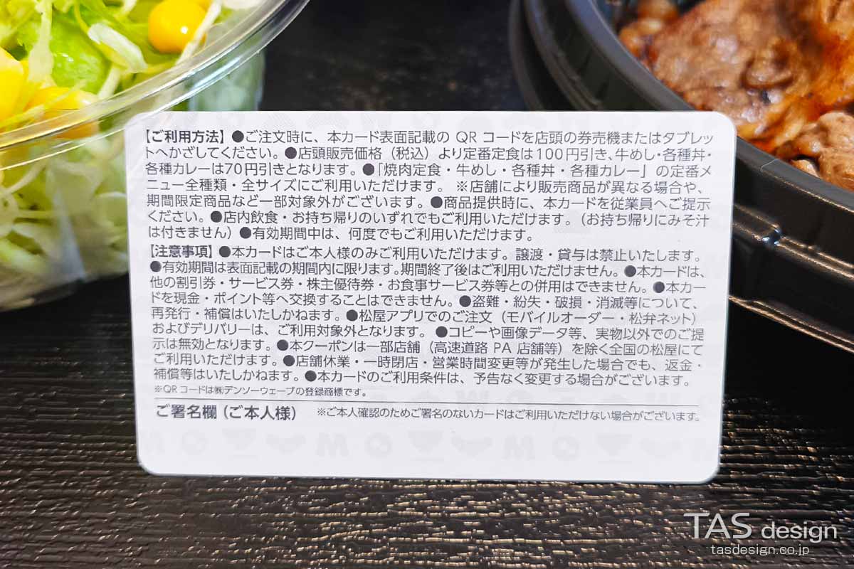 松屋の定期券クーポンの裏面