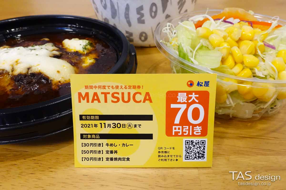 松屋の定期券クーポン