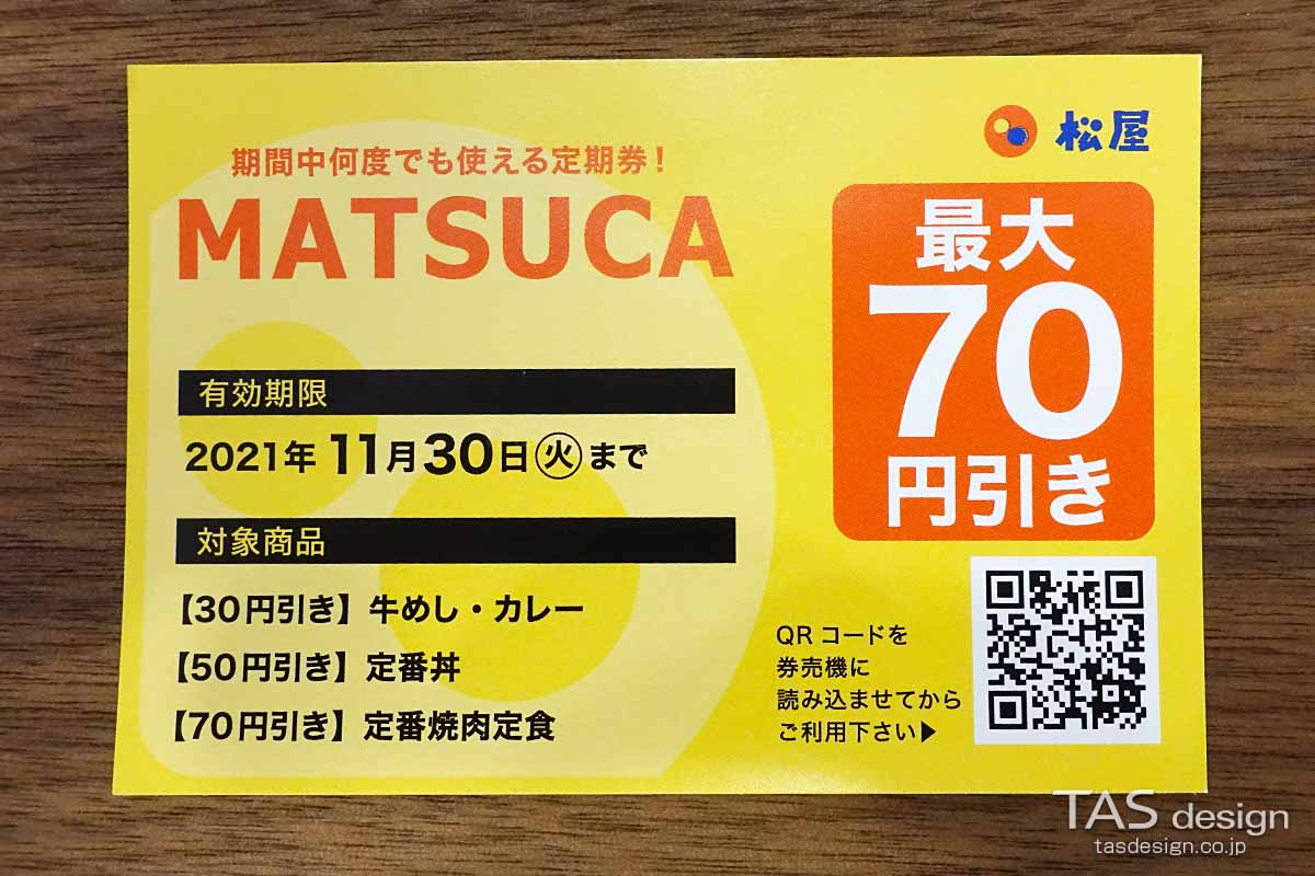 松屋の券売機専用定期券