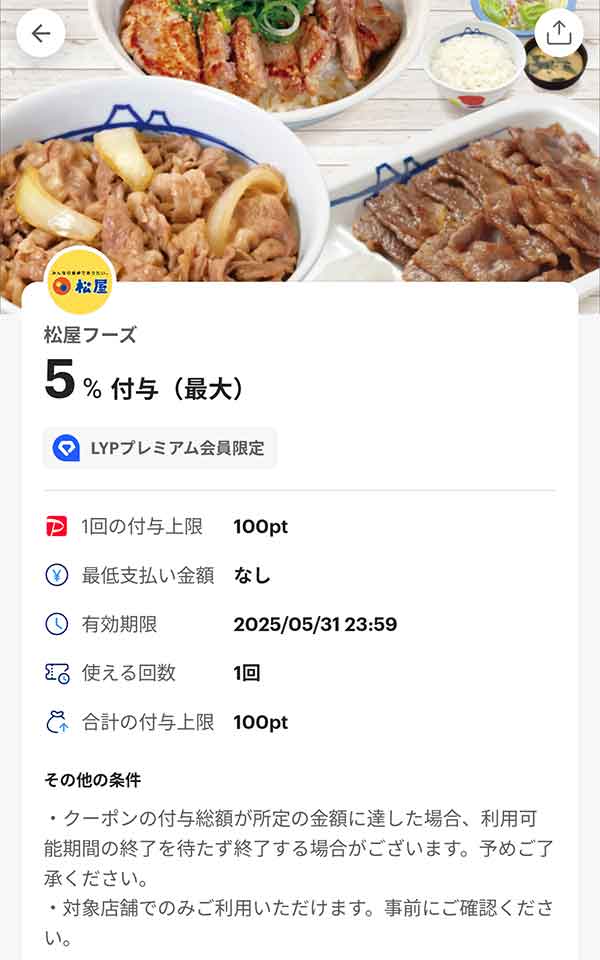 松のやのPayPayクーポン