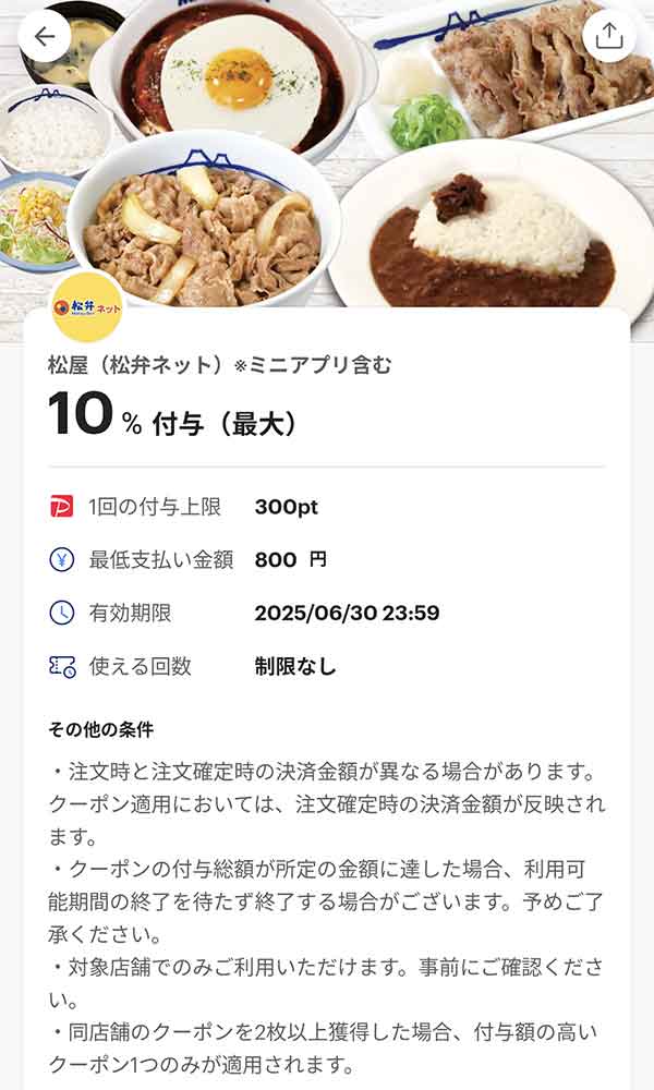 松屋 松弁ネットPayPayクーポン