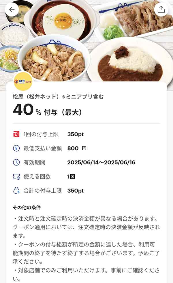 松屋 松弁ネットPayPayクーポン