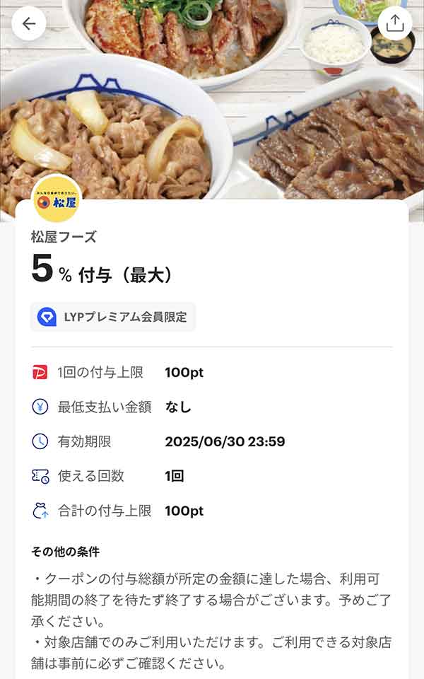 松屋のPayPayクーポン