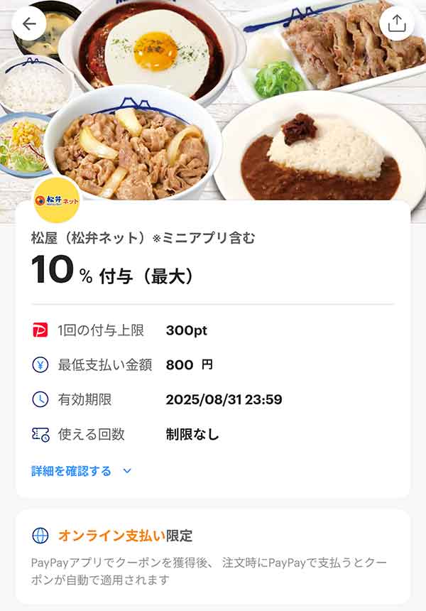 松のや 松弁ネットPayPayクーポン