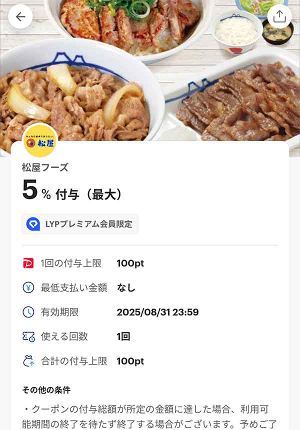 松のや PayPayクーポン