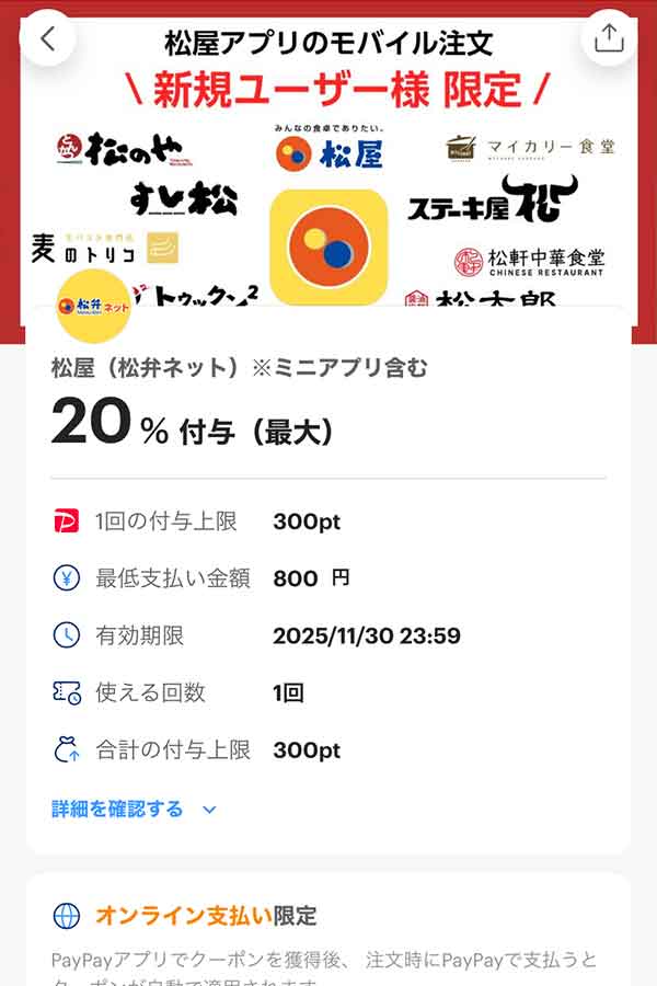 松屋 松弁ネットPayPayクーポン