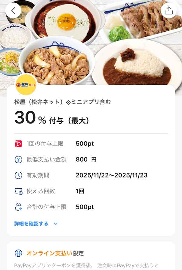 松のや 松弁ネット30%付与PayPayクーポン