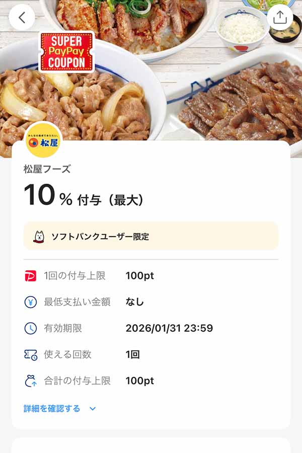 松のやのスーパーPayPayクーポン