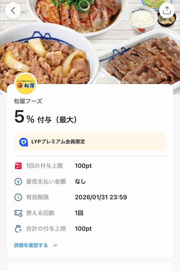 松のや LYPプレミアム会員限定PayPayクーポン