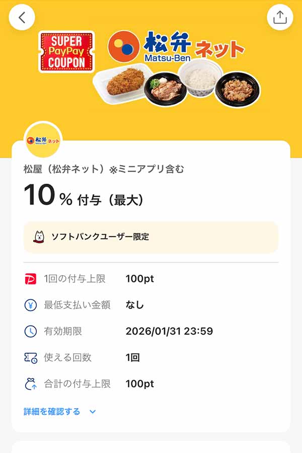 松のや 松弁ネットスーパーPayPayクーポン