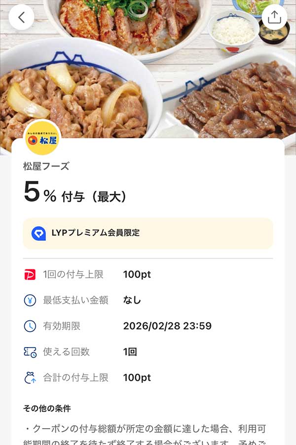 松のや LYPプレミアム会員限定PayPayクーポン