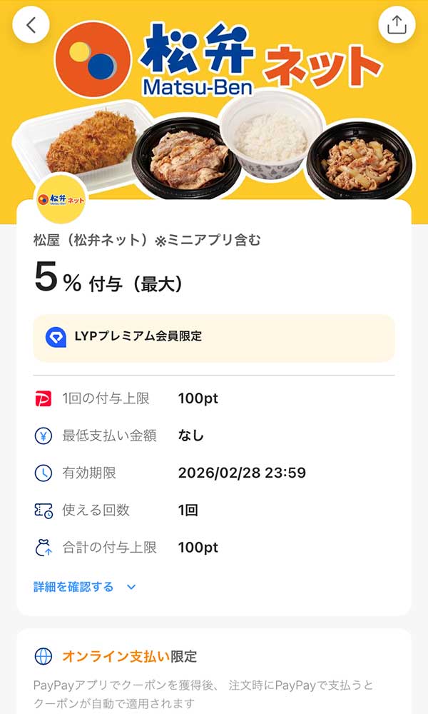 松のや 松弁ネットPayPayクーポン