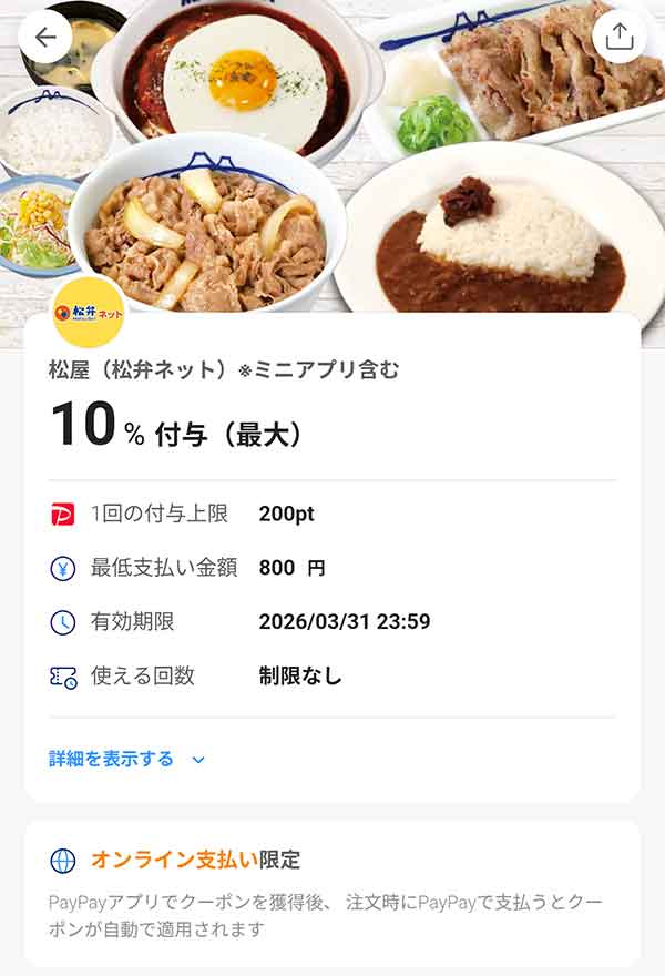 松屋 松弁ネット10%付与PayPayクーポン