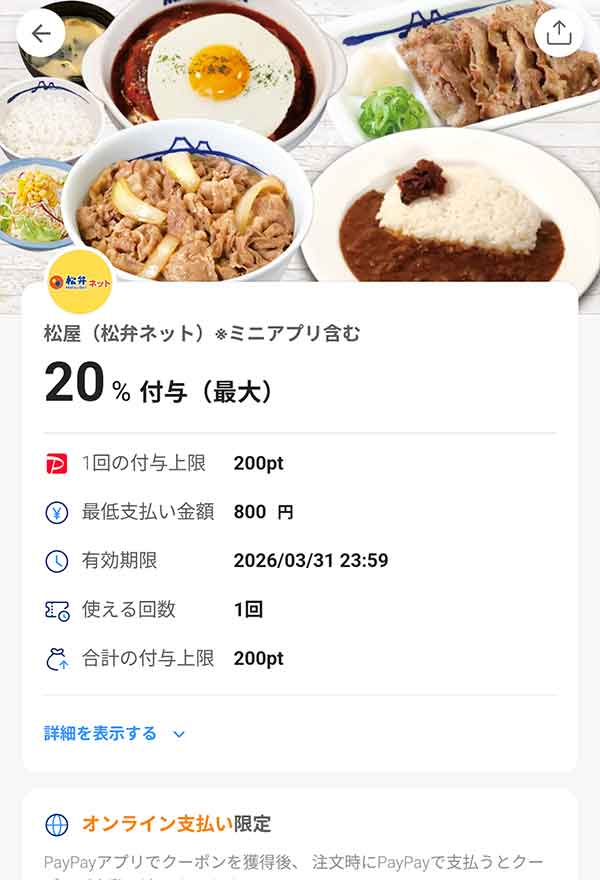 松屋 松弁ネット20%付与PayPayクーポン
