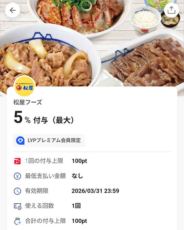 松屋 LYPプレミアム会員限定PayPayクーポン