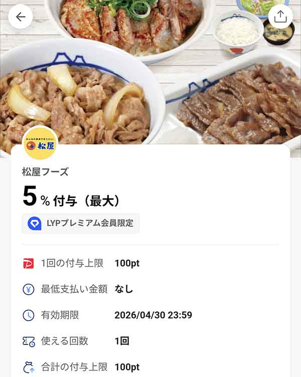 松のや LYPプレミアム会員限定PayPayクーポン