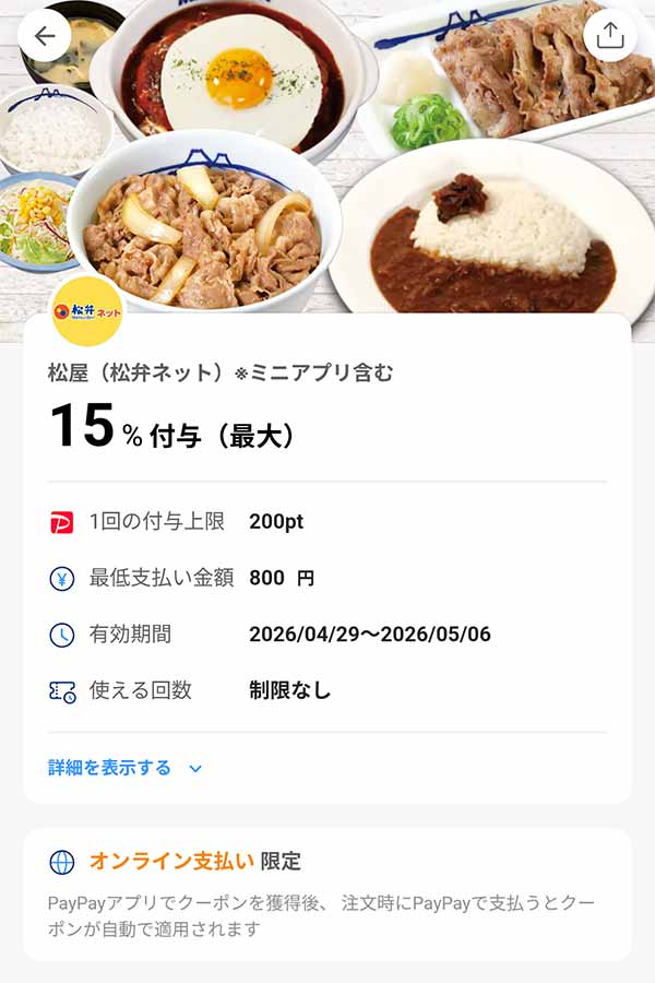 松屋 松弁ネット15%付与PayPayクーポン