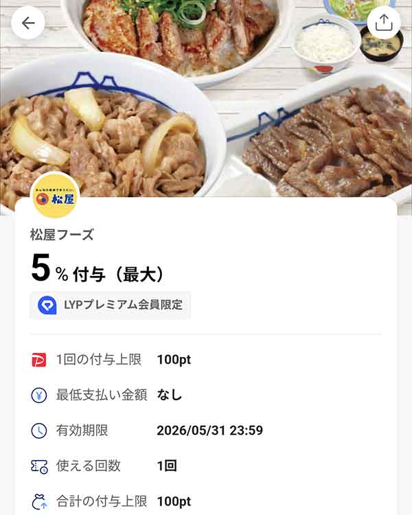松屋 LYPプレミアム会員限定PayPayクーポン