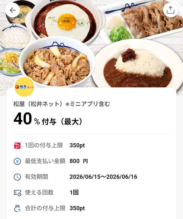 松のや 松弁ネット40%付与PayPayクーポン