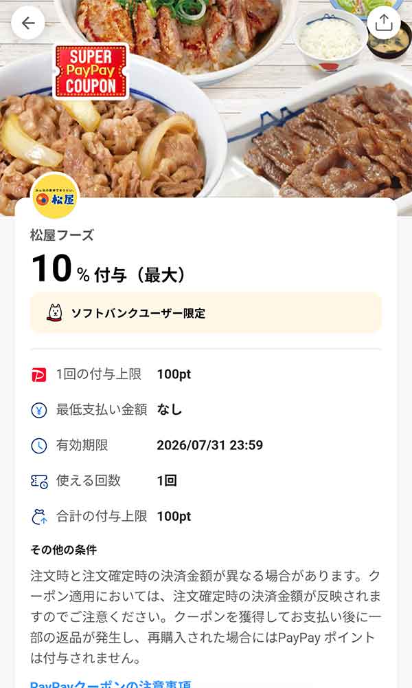 松のやのスーパーPayPayクーポン