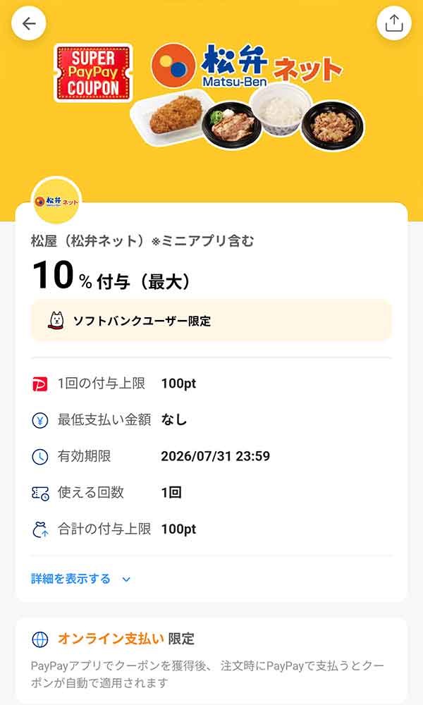 松のや 松弁ネットスーパーPayPayクーポン