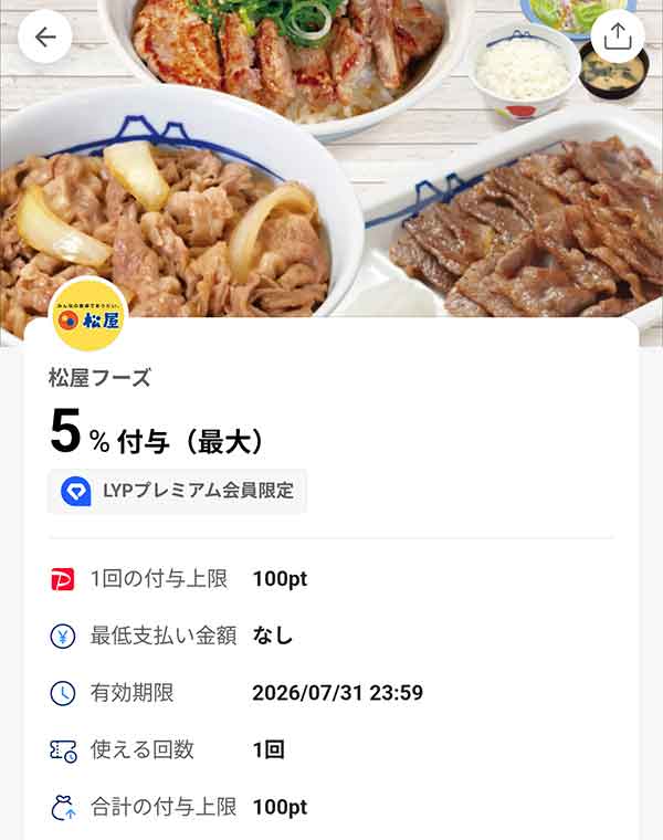 松のや LYPプレミアム会員限定PayPayクーポン