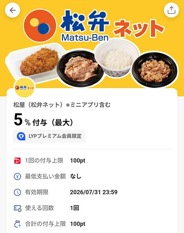 松のや 松弁ネットPayPayクーポン