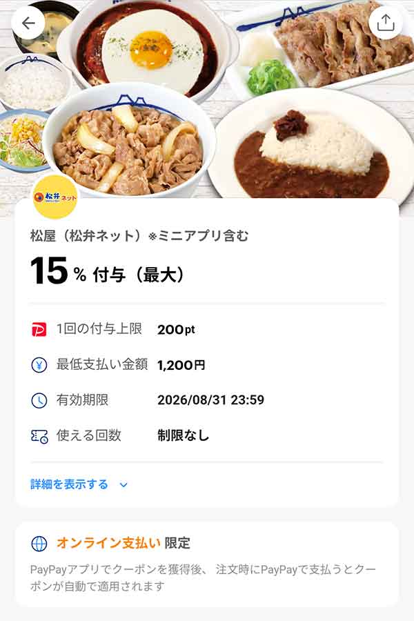 松のや 松弁ネット15%付与PayPayクーポン