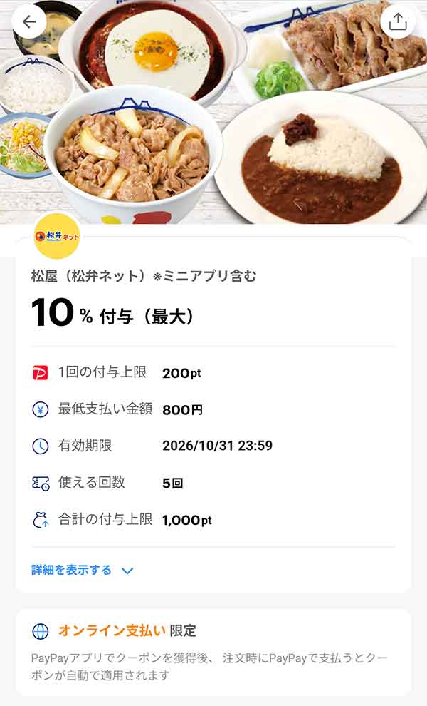 松のや 松弁ネット10%付与PayPayクーポン