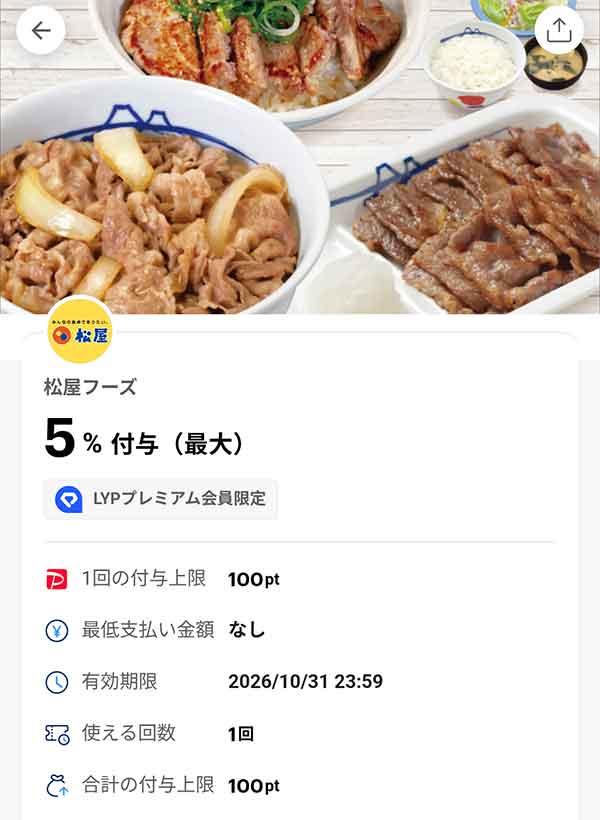 松のや LYPプレミアム会員限定PayPayクーポン