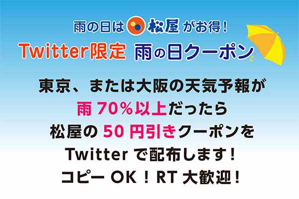 雨の日クーポン