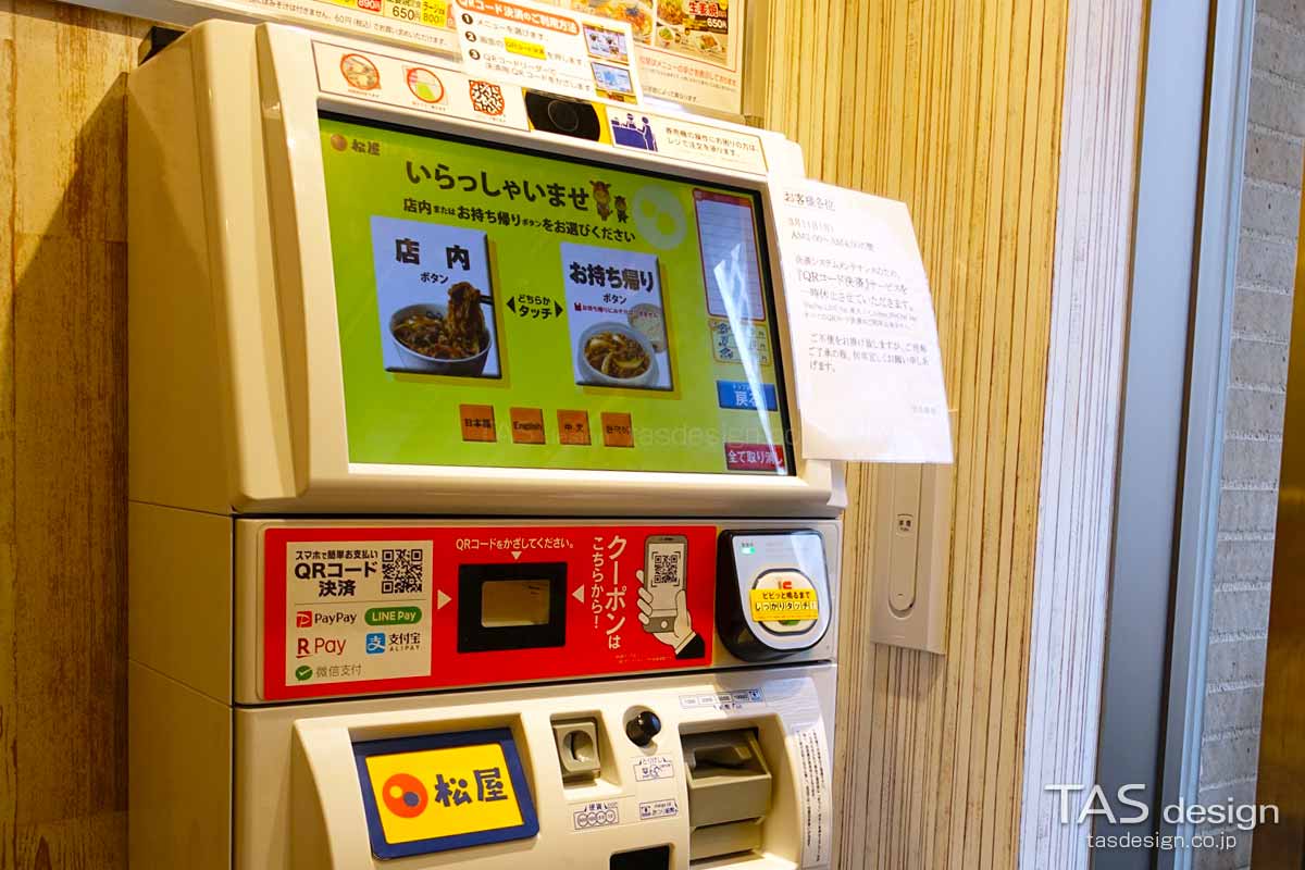 松屋 発券機