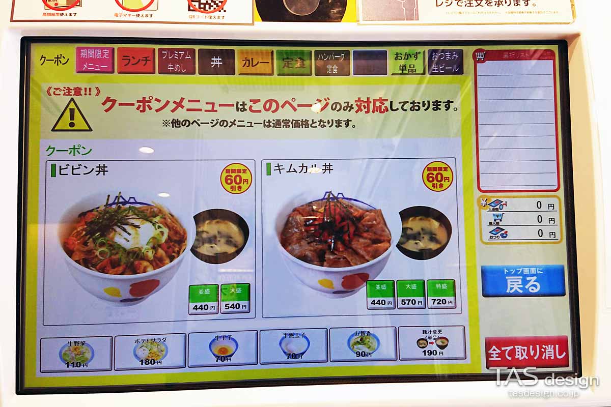 券売機のクーポンメニュー