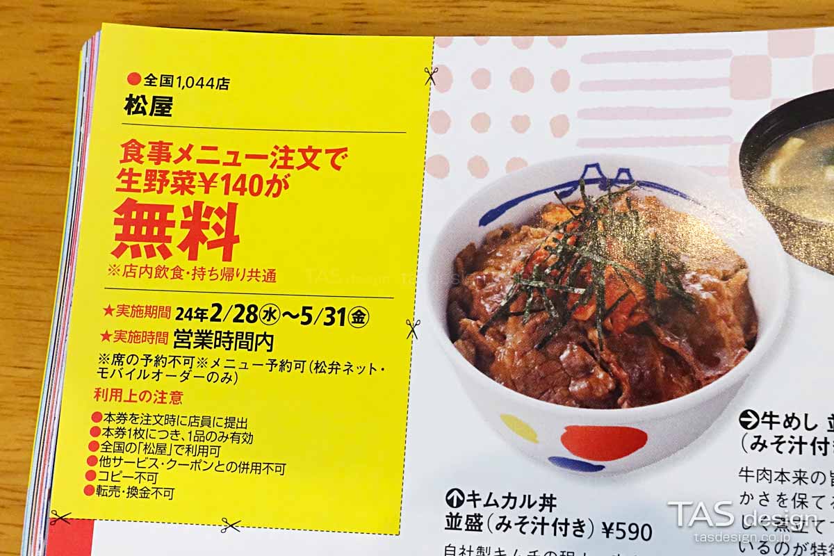 東海ウォーカーの生野菜無料クーポン