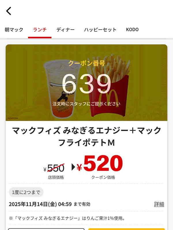 「マックフィズ みなぎるエナジー + マックフライポテトM」