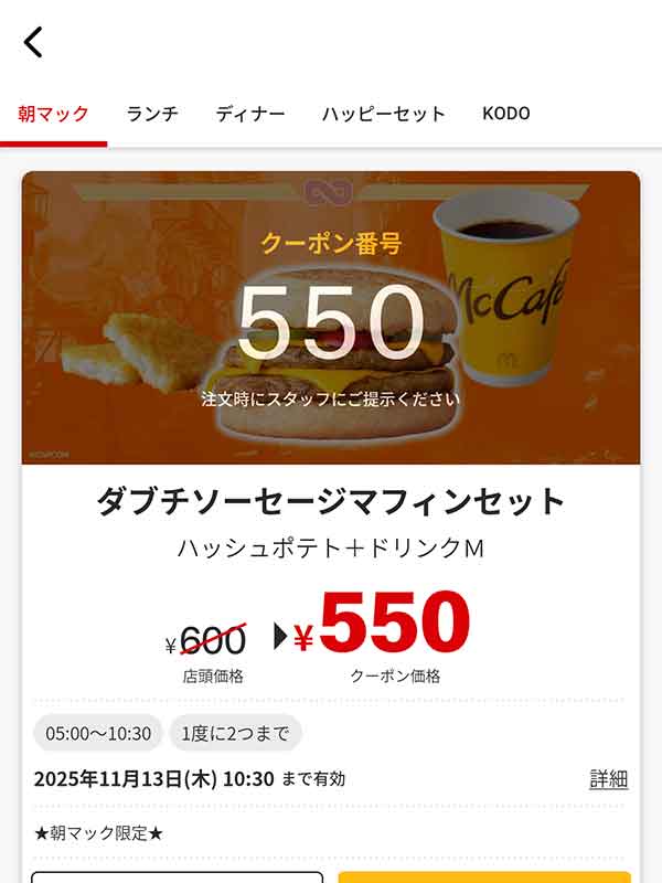 「ダブチソーセージマフィン セット」